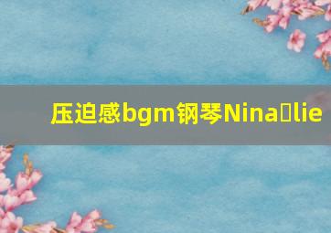 压迫感bgm钢琴Nina lie